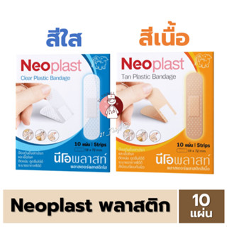 (1ซอง) Neoplast เนื้อพลาสติก สีใส และ สีเนื้อ พลาสเตอร์ ปิดแ…