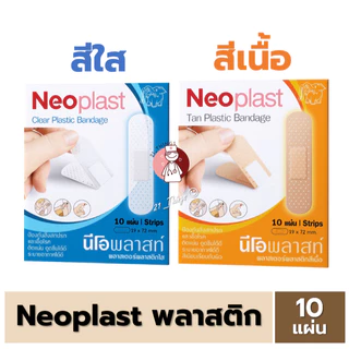 (1ซอง) Neoplast เนื้อพลาสติก สีใส และ สีเนื้อ พลาสเตอร์ ปิดแผล นีโอพลาสท์ บรรจุซองละ 10 แผ่น