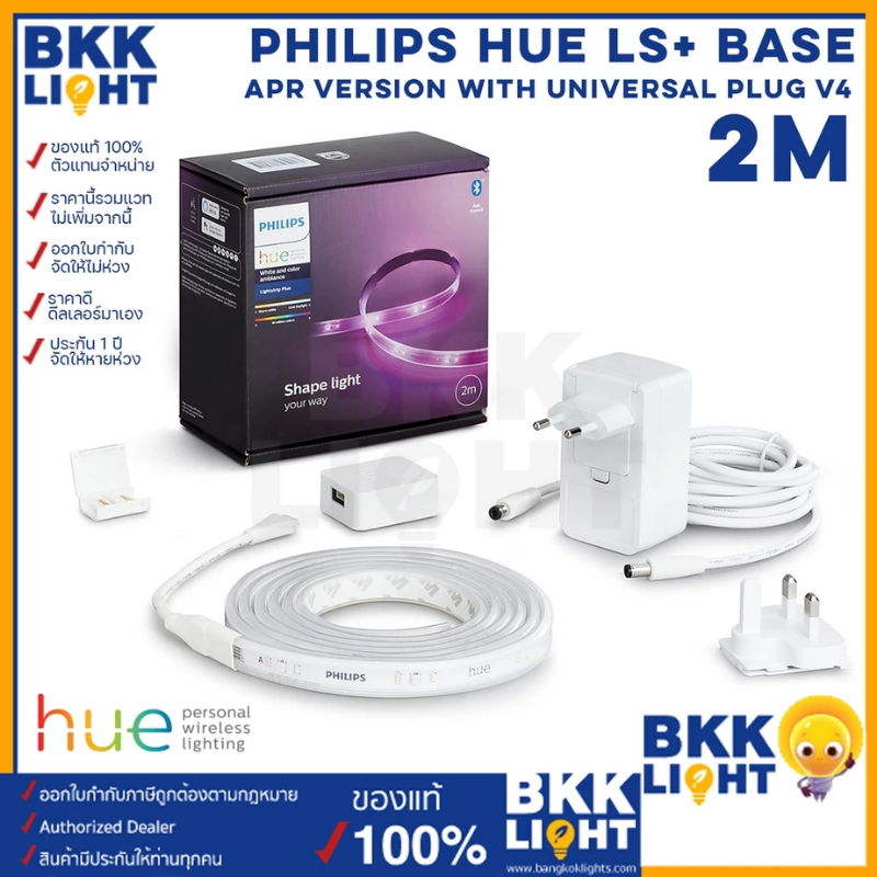 Philips Hue ไฟเส้นเปลี่ยนสี 2เมตร ชุดเริ่มต้น รุ่น LS+ base APR version with universal plug V4