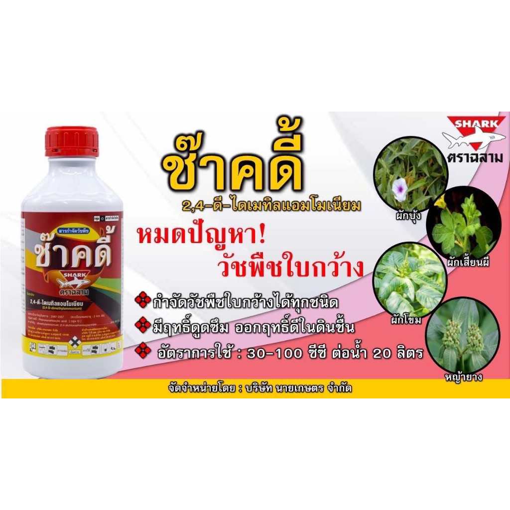 ช๊าคดี้ 2,4-D ทูโฟดี ตราฉลาม ขนาด 1 ล. สารกำจัดวัชพืชใบกว้าง ผักบุ้ง ผักปอดนา เทียนนา โสนหางไก่ กก