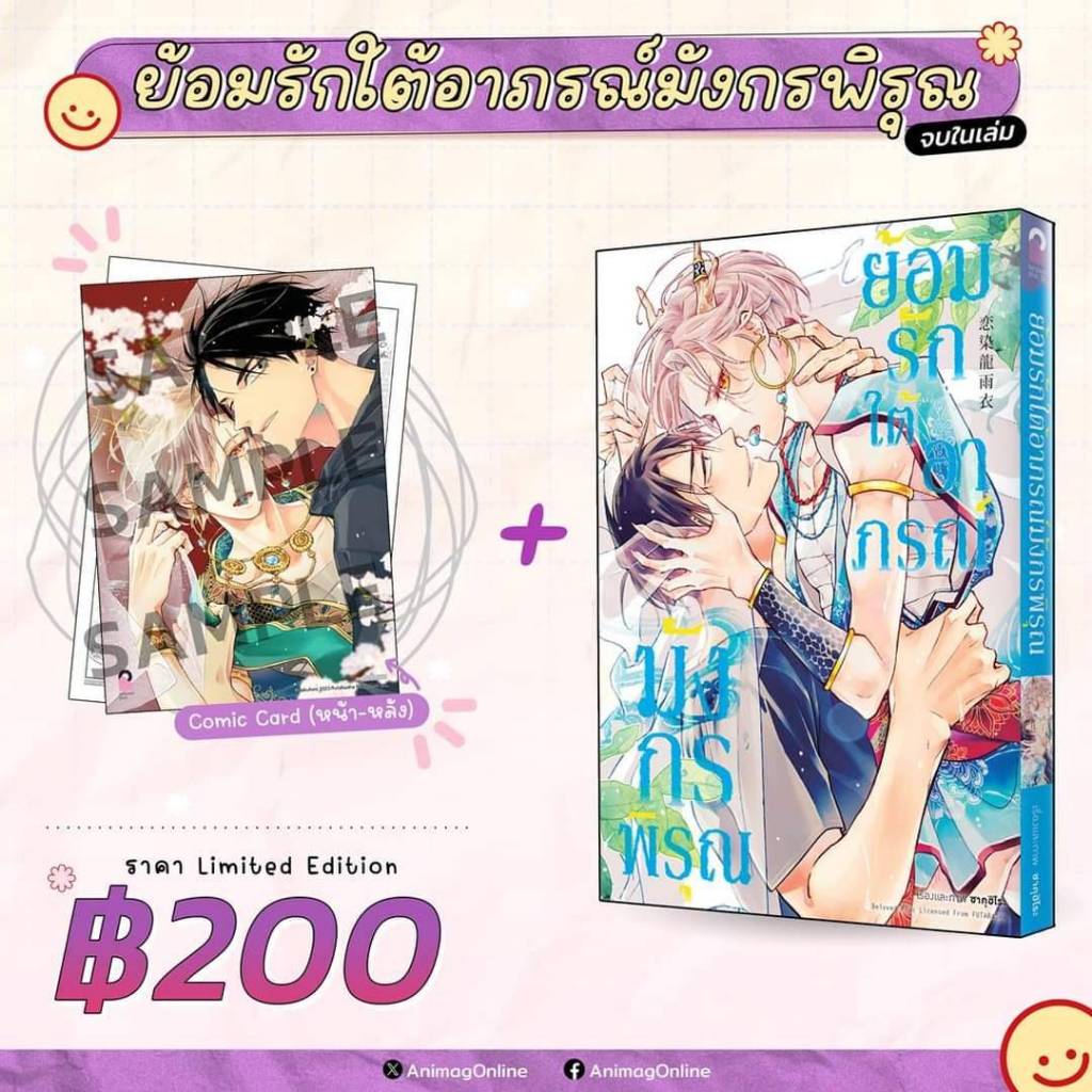 ย้อมรักใต้อาภรณ์มังกรพิรุณ + limited มือ 1 พร้อมมส่ง