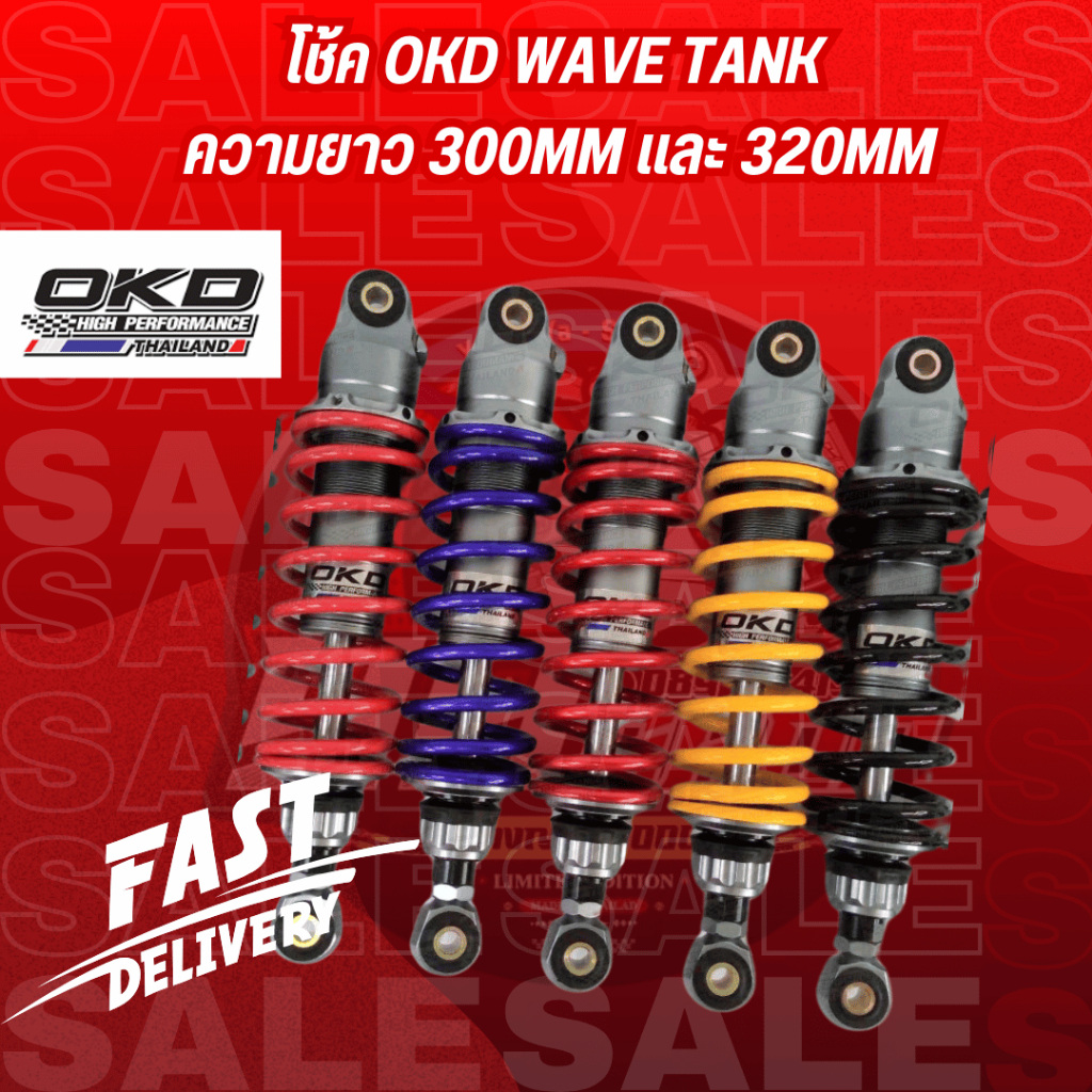 โช้ค okd wave tank ความยาว 300mm และ 320mm