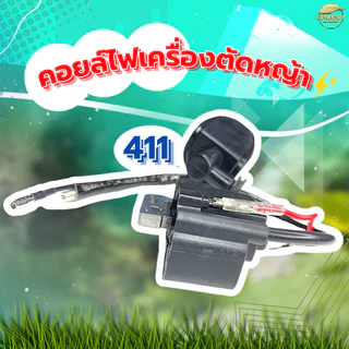 คอยไฟเครื่องตัดหญ้า รุ่น 411 ทนความร้อนสูง มาตราฐานญี่ปุ่น ผ่านการทดสอบมากว่า 48 ชั่วโมง