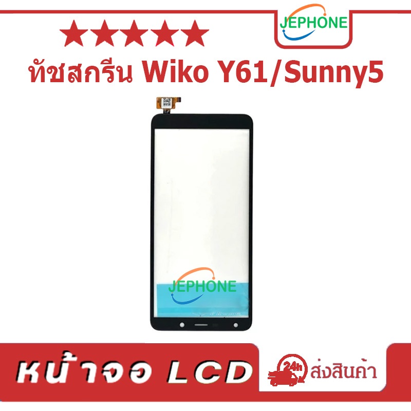 ทัชสกรีน touch screen for wiko Y61 / Sunny5 ทัชสกรีนเปล่าไม่มีจอ LCD