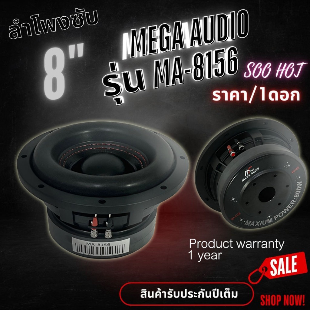 ลำโพงซับวูฟเฟอร์ วอยซ์คู่ 8 นิ้วขอบโดนัท MEGA AUDIO รุ่น MA-8156 (ราคา/1ดอก) โครงหล่อ แม่เหล็ก 156x20 มิล 2 ก้อน