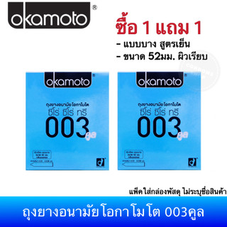 ( 1แถม1 )(แบบบาง สูตรเย็น) ถุงยางอนามัยโอกาโมโต 003คูล Okamoto 003Cool Condom