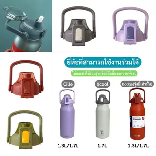 ฝาเเก้ว Cille Qcool 1700ml พร้อมส่งครบสี 7สี ฝาล็อค2ชั้น มีหูหิ้ว