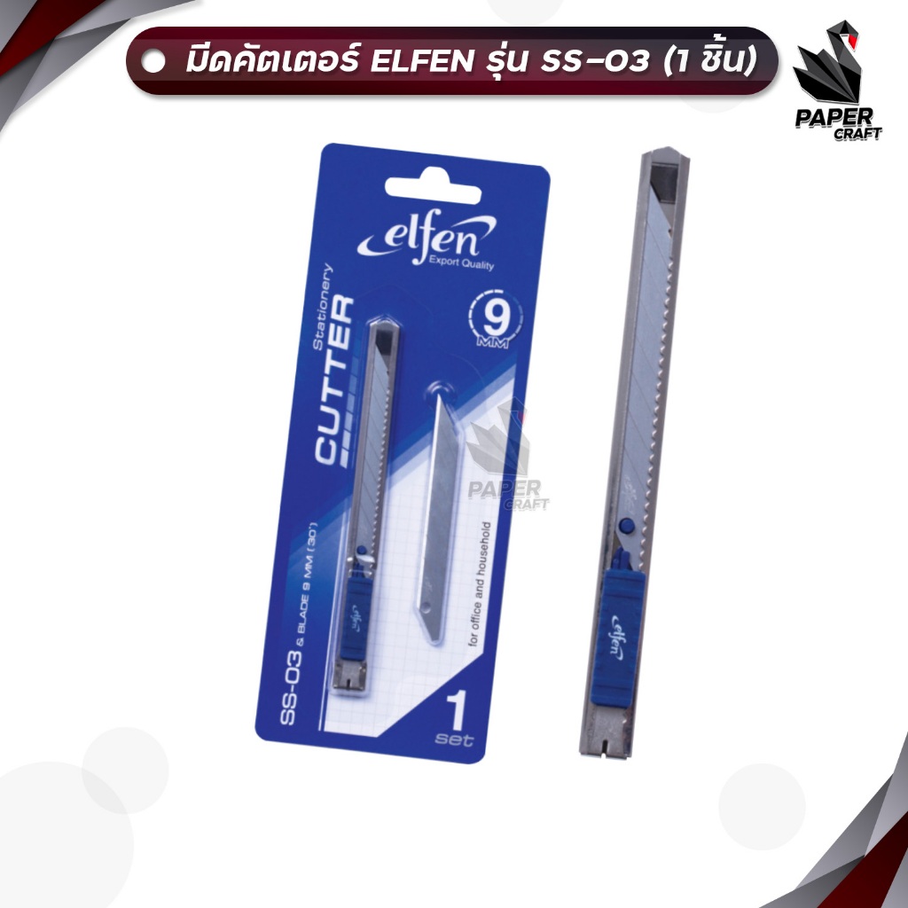 Elfen (เอลเฟ่น) คัตเตอร์ ที่ตัดกระดาษ รุ่น SS-03 พร้อมใบมีดขนาด 9 มม. แถมใบมีด 1 ชิ้น ( 1 แพ็ค )
