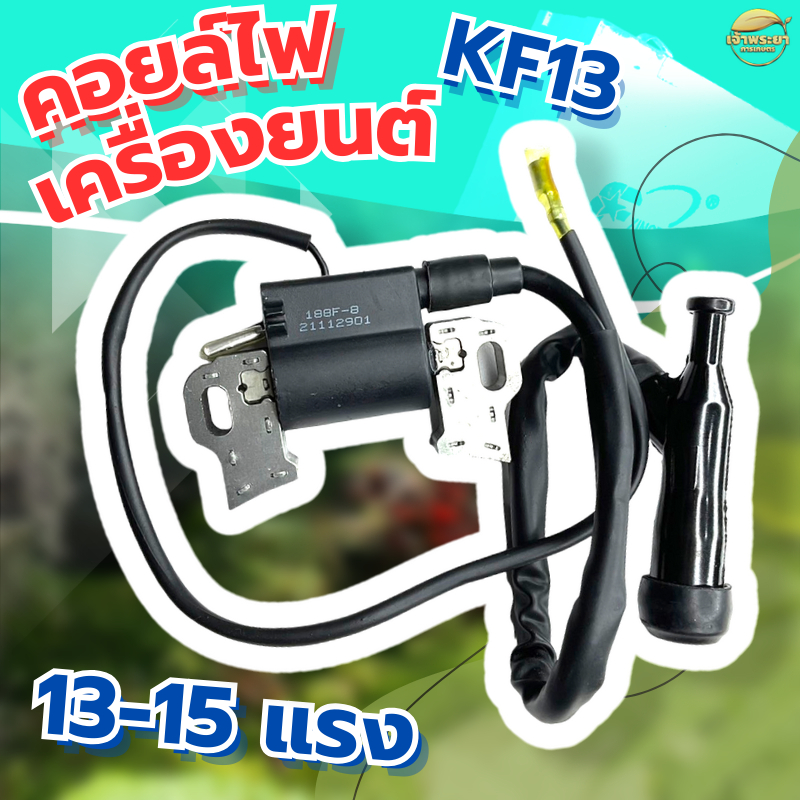 คอยไฟเครื่องสูบน้ำ เครื่องยนต์ GX390 (13-15แรง)  ทนความร้อนสูง มาตราฐานญี่ปุ่น ผ่านการทดสอบมากว่า 48 ชั่วโมง