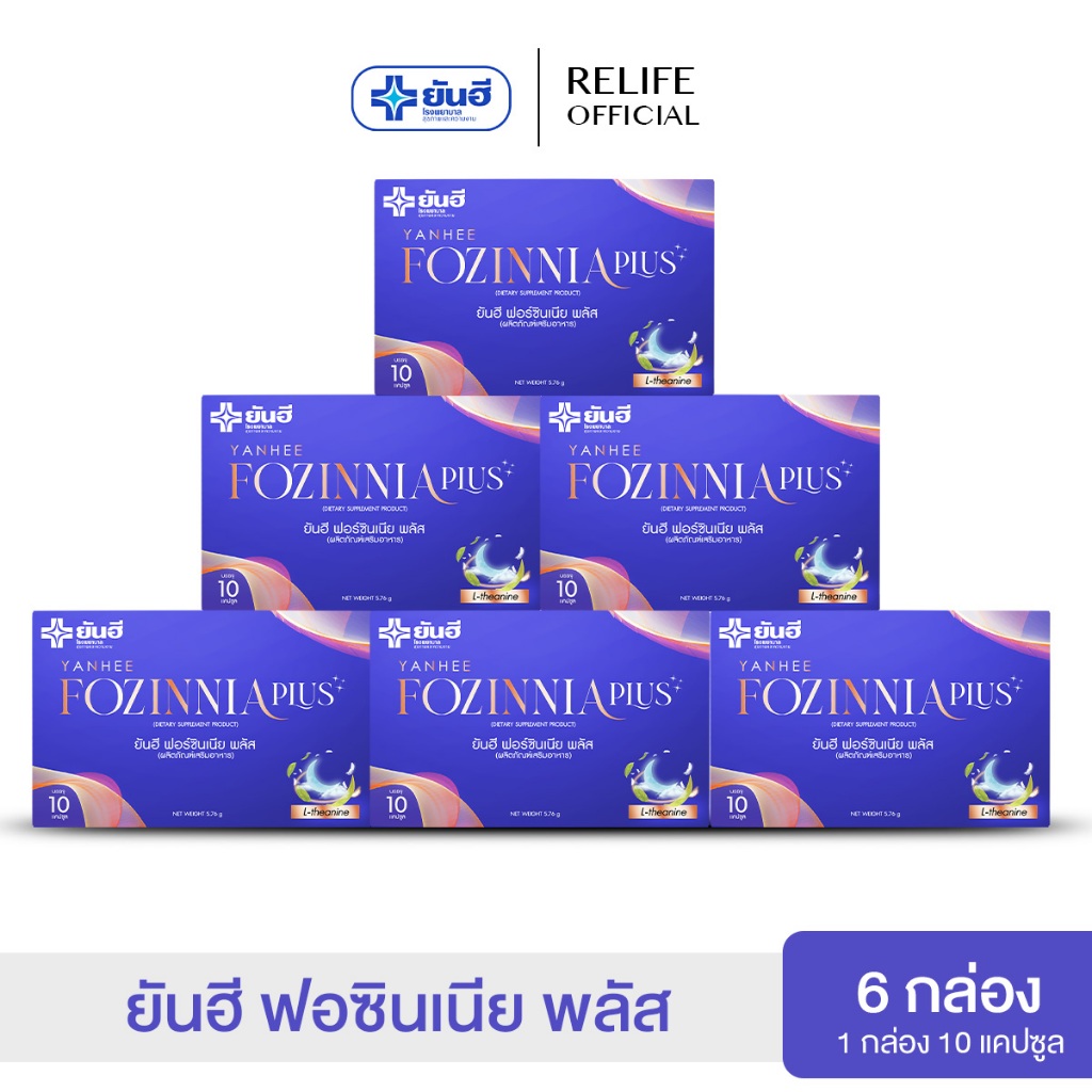 Yanhee Fozinnia Plus ยันฮีฟอร์ซินเนีย พลัส |6 กล่อง| วิตามินช่วยนอนหลับ หลับลึก หลับสบาย