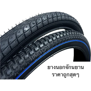 ยางจักรยาน (นอก) มีขอบดำและขาว DEESTONE หรือ CAMEL ขนาด 29" 27.5" 26" 24” 22” 20” 18” 16” 14” 12” ของแท้ ยางนอกจักรยาน