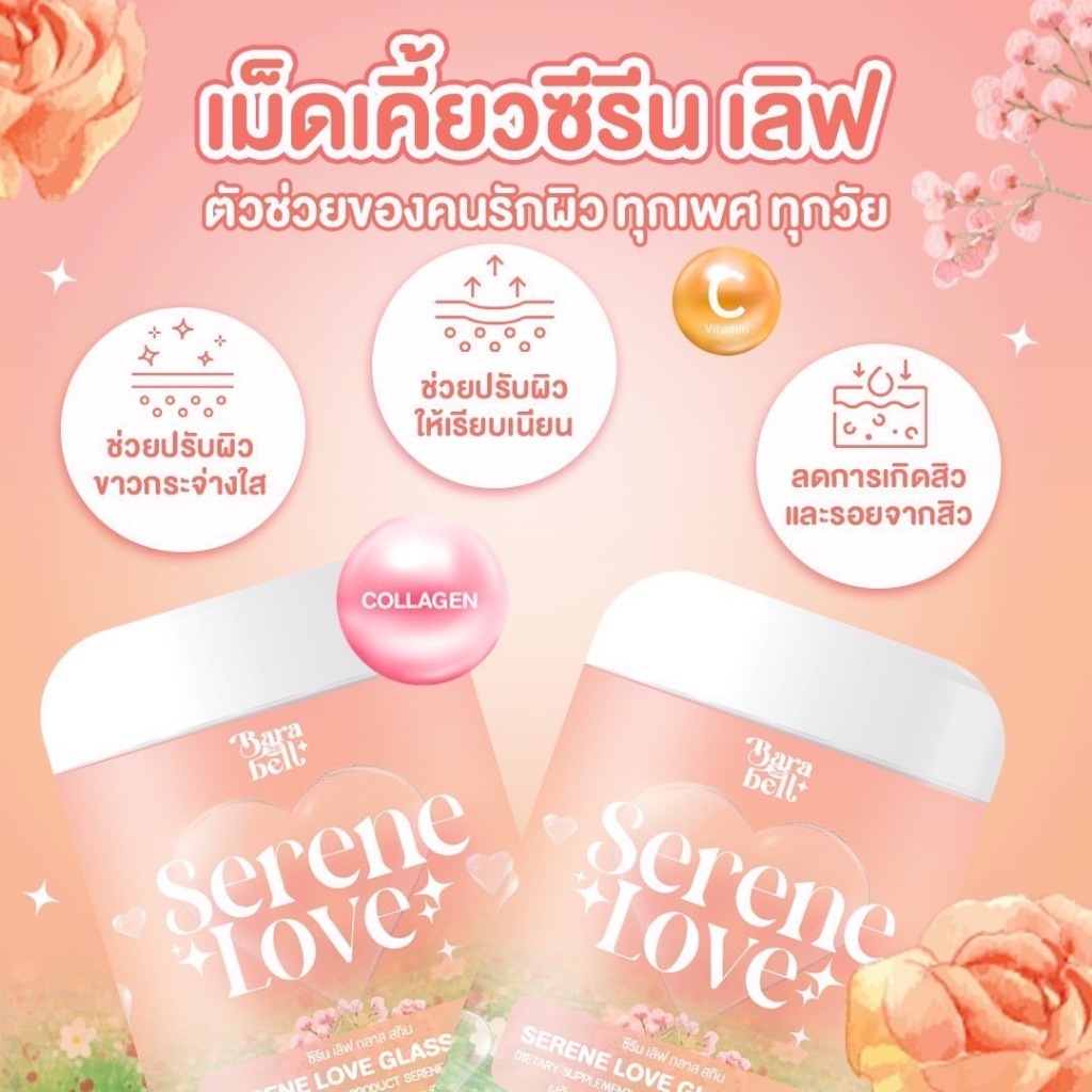 SERENE LOVE ซีรีนเลิฟ คอลลาเจนเม็ดเคี้ยวซีรินเลิฟกลาสสกิน SERENE LOVE GLASS SKIN พร้อมส่ง