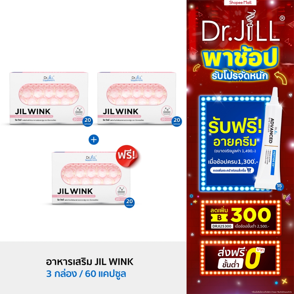 [2 แถม 1] ใหม่ JIL WINK ผลิตเสริมอาหาร บำรุงผิวจาก Dr.JiLL สูตรกระจ่างใส ลดเลือนริ้วรอย เพื่อผิวอ่อน