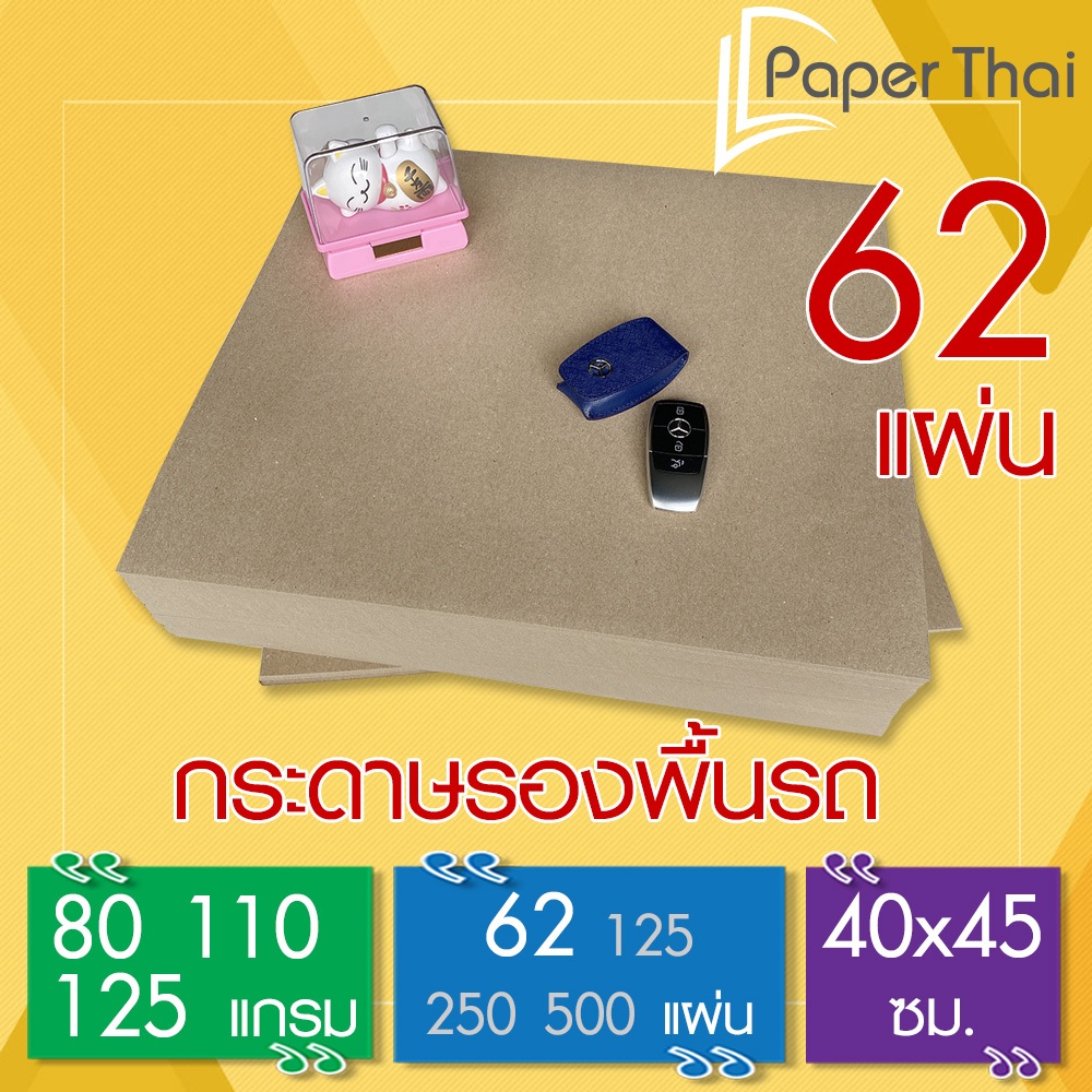 กระดาษรองพื้นรถยนต์ 62 แผ่น📝 80-110-125 แกรม 40*45 ซม. PaperThai กระดาษปูพื้นรถยนต์