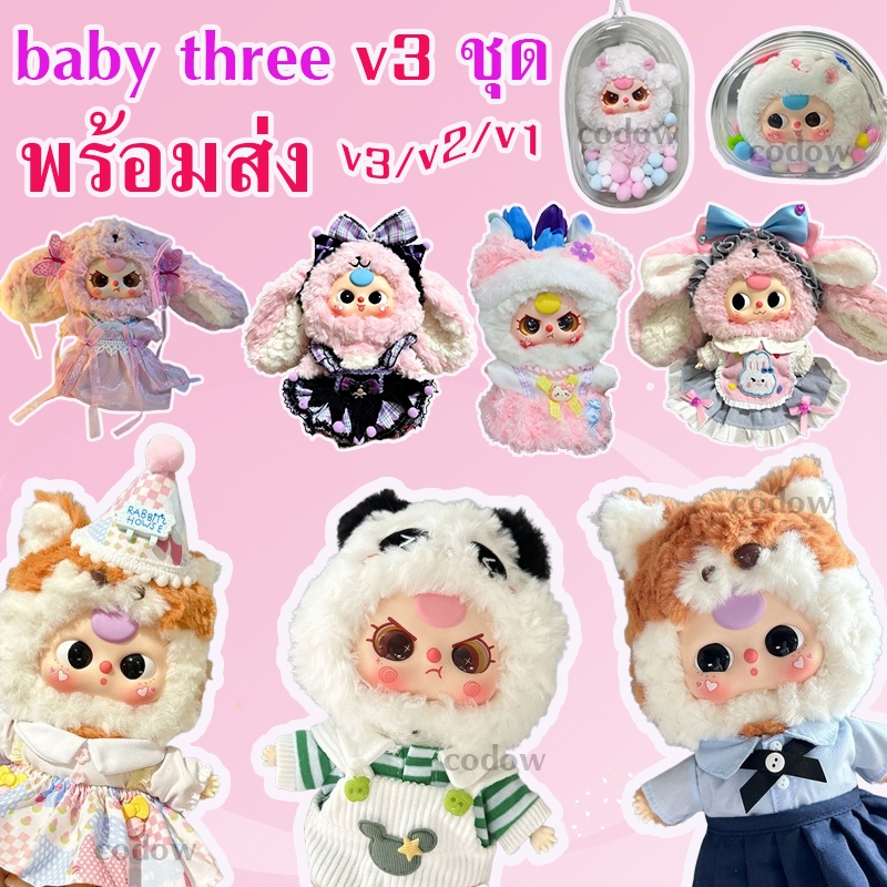 🔥พร้อมส่ง🔥ชุดเบบี้ทรีชุ ชุดน้องเบบี้ทรี V.3 เบบี้ทรี V3 ชุด Baby Three v3 ชุดเสื้อผ้าตุ๊กตา DIYชุดเบบี้ทรี V3