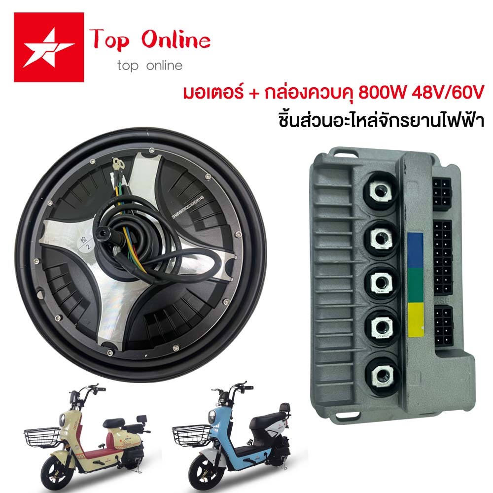 TOPONLINE มอเตอร์ กล่องควบคุ 800W 48V/60V ชิ้นส่วนอะไหล่จักรยานไฟฟ้า สำหรับจักรยานไฟฟ้า2.75-10นิ้ว ใหม่!