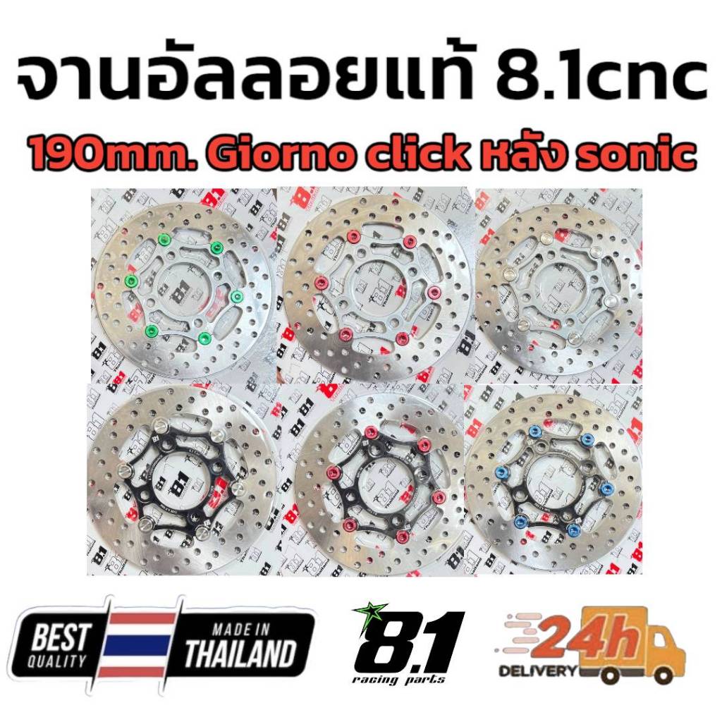 จานเบรค หน้า 190มิล ยี่ห้อ8.1 cnc Thailand 190 mm อัลลอยแท้ ตรงรุ่น giorno wave click หลัง sonic msx