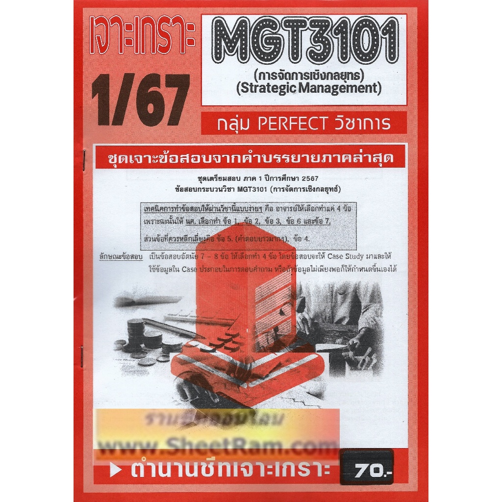 ชีทราม MGT3101 / GM419 เจาะเกราะการจัดการเชิงกลยุทธ์