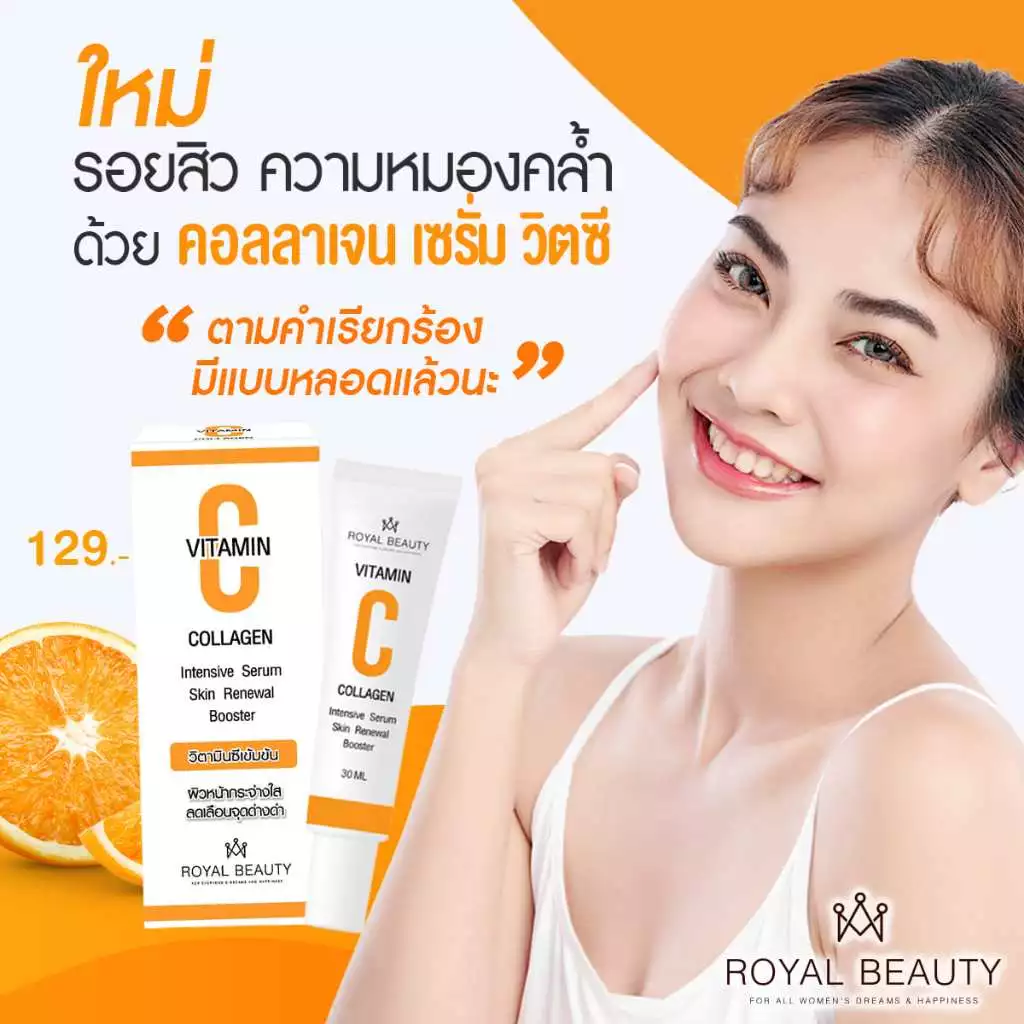 รอยัลบิวตี้ คอลลาเจนเซรั่ม+วิตามินซี 30 มล. [แบบหลอด] thumbnail 4