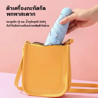ร่มแคปซูล ร่มพับ ร่มสีมินิมอล กัน UV ไซส์พกพา กันยูวี 100% ขนาดเล็ก ด้ามจับมีความแข็งแรงทนทาน