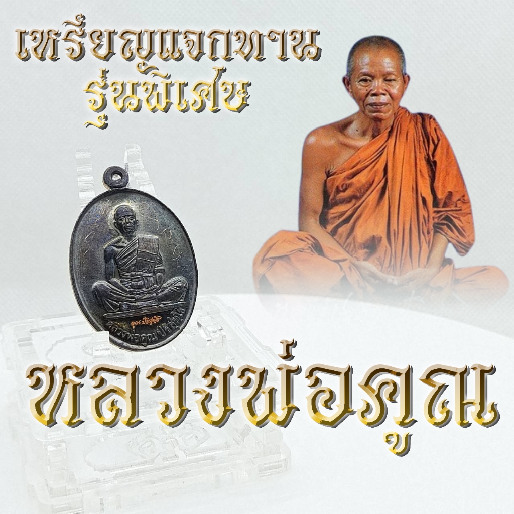เหรียญแจกทาน หลวงพ่อคูณ ปริสุทโธ วัดบ้านไร่ รุ่นพิเศษ ปี 57