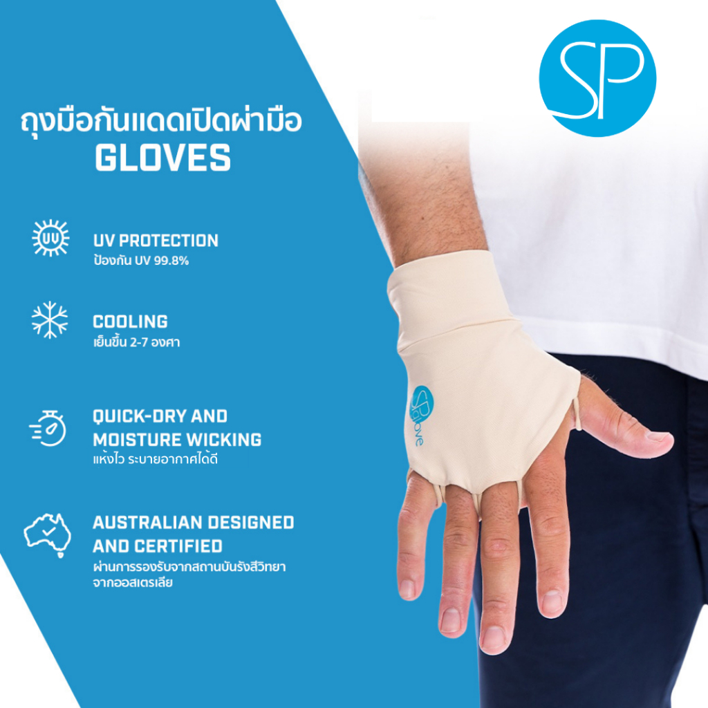 SParms ถุงมือกันแดดแบบเปิดฝ่ามือ กันรังสี UV 99.8% - สีเบจ