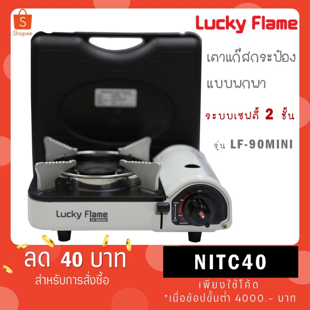 Lucky Flame LF-90MINI เตาแก๊สกระป๋อง ไฟแรงมาก มีระบบ Safety 2 ชั้น รับประกัน 1 ปี