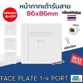 Face Plate หน้ากาก เต้ารับสายแลน หน้ากากแลน เปิดปิดได้1,2,3,…
