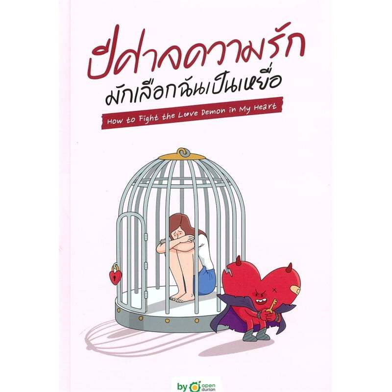 หนังสือเรื่อง ปีศาจความรักมักเลือกฉันเป็นเหยื่อ :สำนักพิมพ์ OpenDurian:ราคาปก399บาท