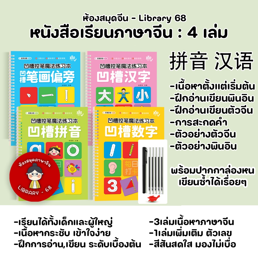 (พร้อมปากกาล่องหน) หนังสือเรียนภาษาจีนชุดเริ่มต้น4เล่ม พินอิน+ตัวจีน+ตัวเลข+ลำดับขีด เหมาะสำหรับเด็กๆ2-6ขวบ ฝึกการอ่าน,เ