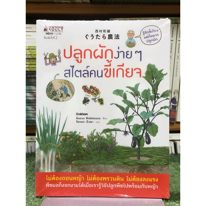 [หนังสือมือ1] ปลูกผักง่ายๆ สไตล์คนขี้เกียจ