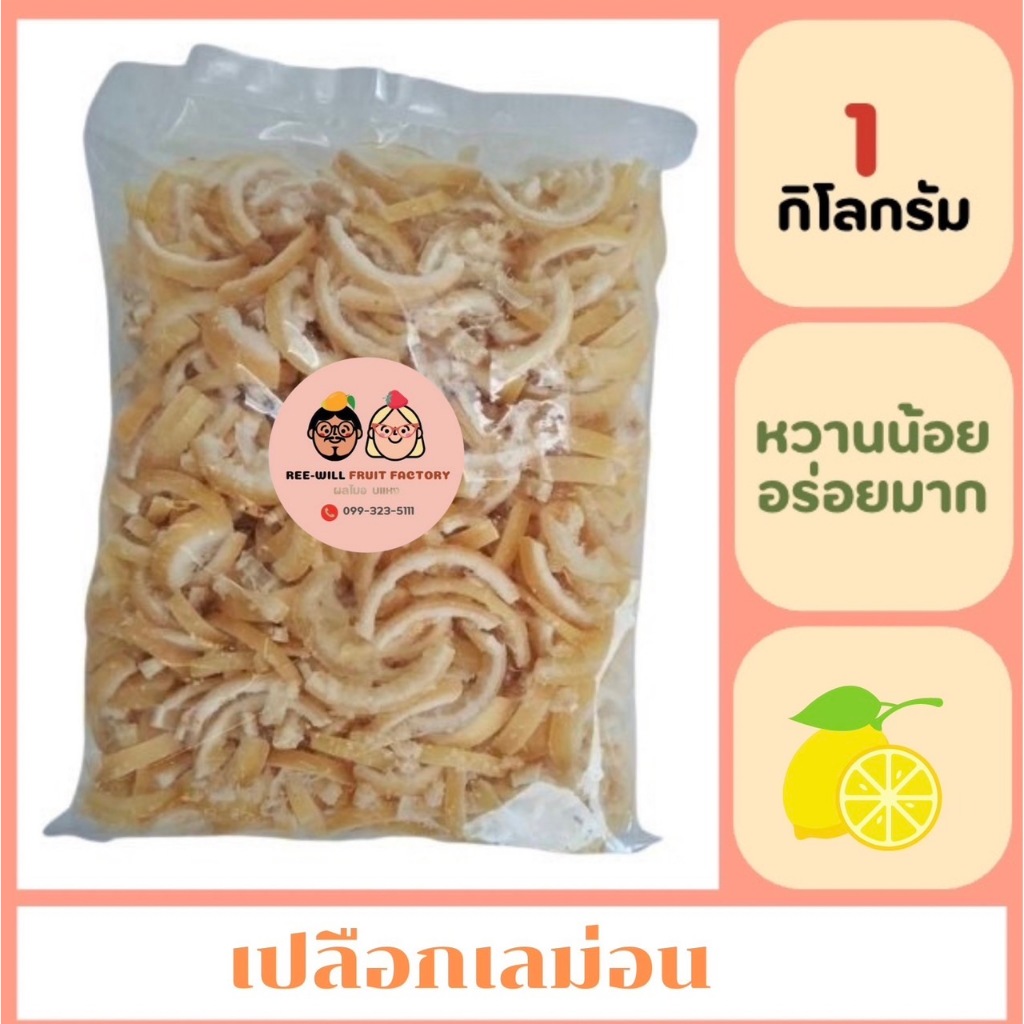 เปลือกเลม่อนอบแห้ง 1 kg. เลม่อนธรรมชาติ100% หอมเลม่อน หวานอมเปรี้ยว อร่อย สดชื่น