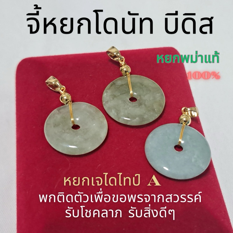 จี้หยกโดนัท จี้หยกบีดิส หยกพม่าแท้ หยกเจไดไทป์เอ สีธรรมชาติ ขอพร โชคลาภ พร้อมส่งจากไทย