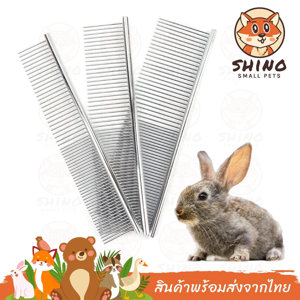 Shino หวีสแตนเลส แปรงหวีขนสัตว์เลี้ยง หวีสุนัข หมา แมว หวีสแตนเลสสัตว์เลี้ยง อุปกรณ์แปรงขน หวีสางขนสุนัขและแมว