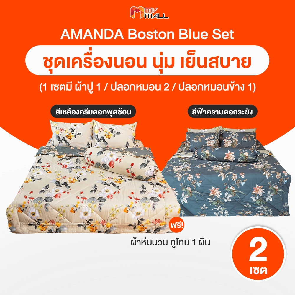 [2 เซต 2 ลาย พร้อม ผ้าห่มนวมทูโทน 1 ผืน] Amanda อแมนด้า Boston Blue Set ผ้าปูที่นอน ผ้า MicroTex ขนาด 6 ฟุต