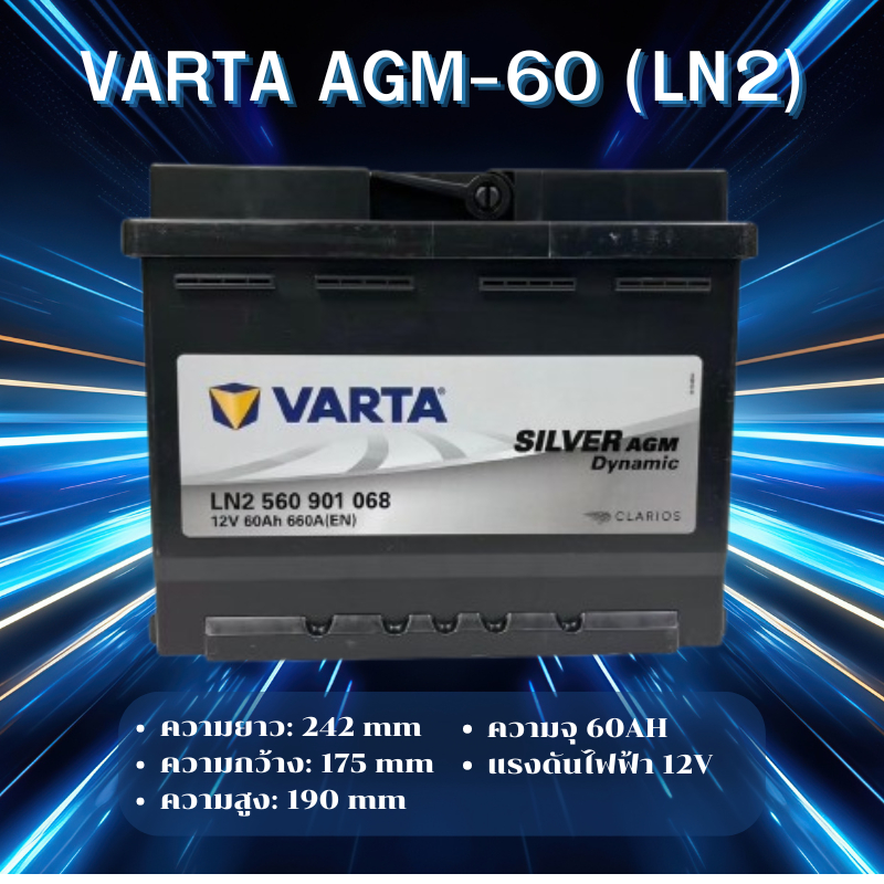 VARTA AGM-60 (LN2) แบตเตอรี่รถยนต์ AGM สำหรับ Mercedes-Benz และ BMW สั่งล่วงหน้า 2วัน *ไม่มั่นใจทักแ