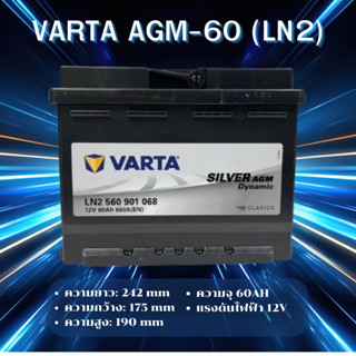 VARTA AGM-60 (LN2) แบตเตอรี่รถยนต์ AGM สำหรับ Mercedes-Benz …