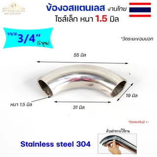 **งานไทย** ตัวหนา 1.5 มิล ข้องอสแตนเลส ข้องอ 90 องศา ขนาด6หุน 1 นิ้ว 1.2 นิ้ว ไซส์เล็ก แต่หนา (ราคา 1ตัว)
