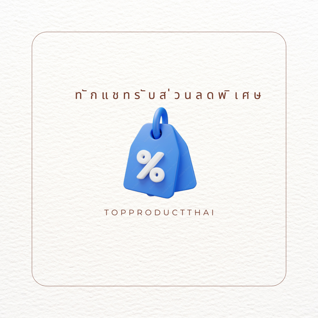 พูดคุยกับร้านค้าเพื่อรับส่วนลดพิเศษจาก topproductthai.ltd