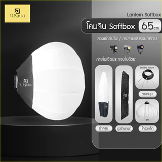 UPick1 โครง Softbox Bowens Mount / 65, 90, 95, 120cm / รูปทรงต่างๆ สวมเข้ากับไฟ / กระจายแสง ตามทิศทางของรูปทรงซอฟบ็อกซ์