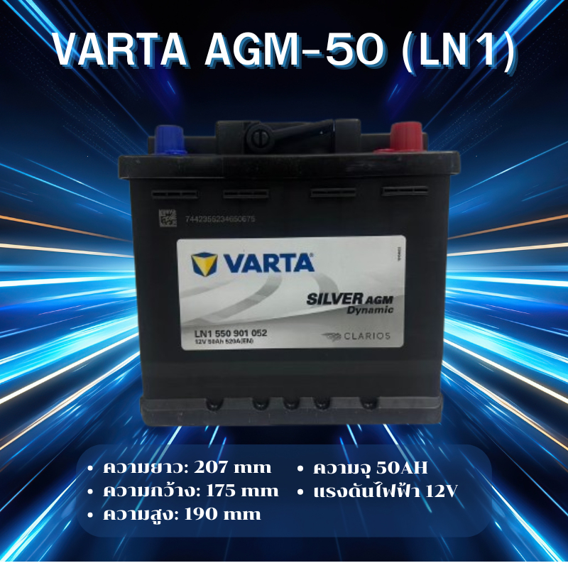 VARTA AGM-50 (LN1) แบตเตอรี่รถยนต์ AGM สำหรับ Mercedes-Benz และ BMW สั่งล่วงหน้า 2 วัน *ไม่มั่นใจทัก