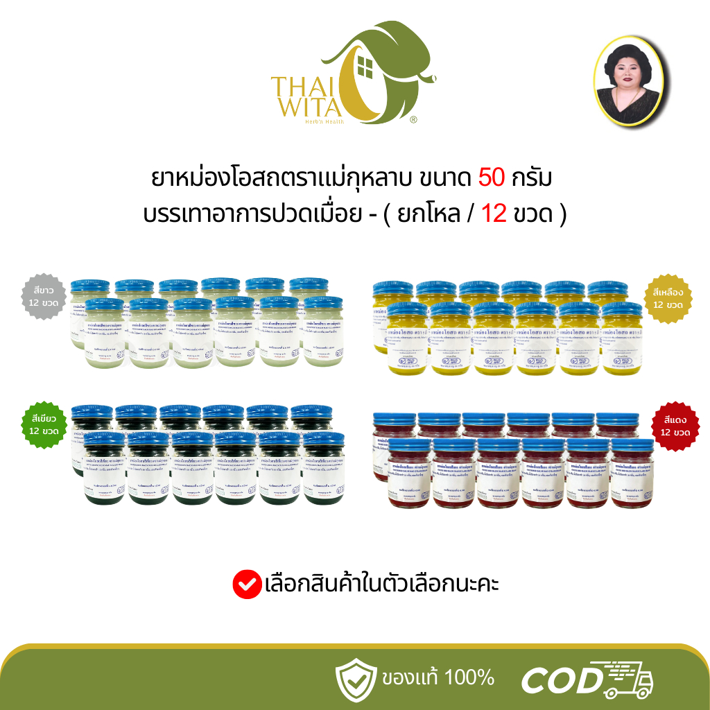 ยาหม่องโอสถตราแม่กุหลาบ ห้าม้าโอสถ ขนาด 50 กรัม - ( ยกโหล / 12 ขวด )