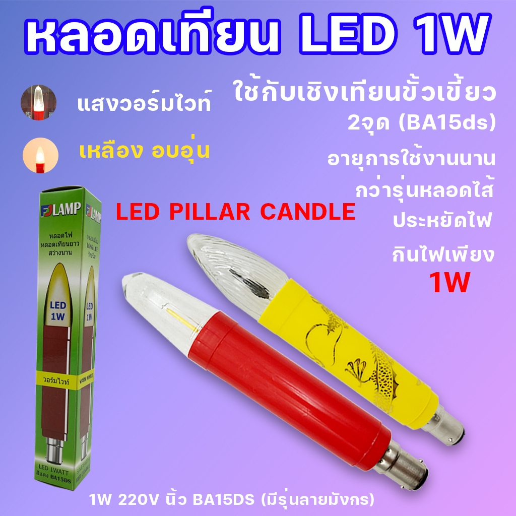 หลอดเทียนไฟฟ้าชนิดLED 1W หลอดยาว16ซม ขั้วเขี้ยว หลอดเทียนLED สีแดง,เหลือง หลอดเทียนไฟฟ้า หลอดเทียนแอลอีดี