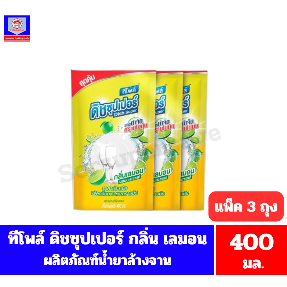 ทีโพล์ ดิช ซุปเปอร์ กลิ่นเลมอน ผลิตภัณฑ์ล้างจาน ปริมาณ 400 มล.//แพ็ค 3 ถุง//