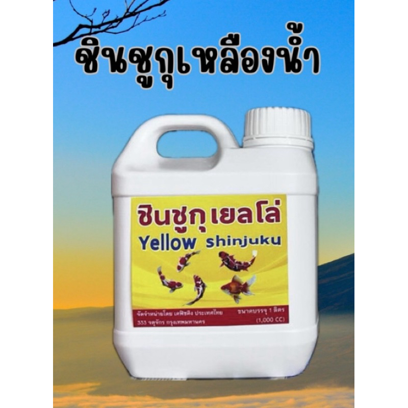 ชินชูกุน้ำสีเหลืองบรรจุ 1 ลิตรบ่อปลา