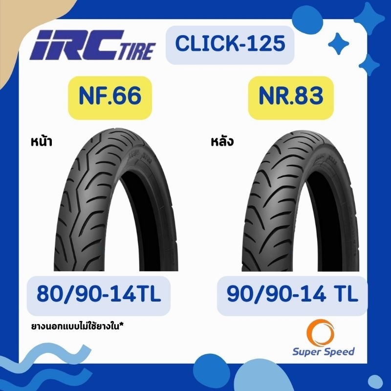 ยาง Click 125i ยางติดรถ IRC NF66 80/90-14 TL, NR83 90/90-14 TL ยางมอเตอร์ไซค์ Honda คลิก125i ขอบ14