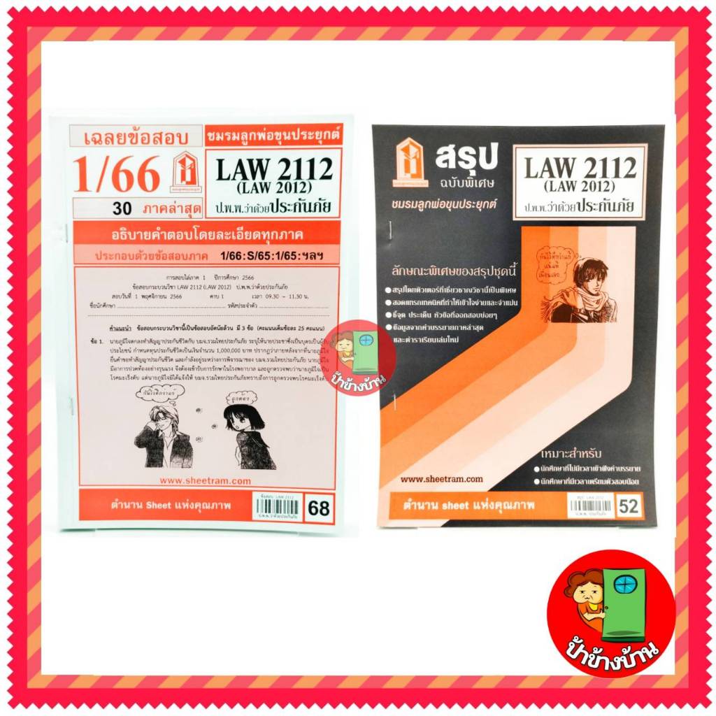 ชีทราม LAW2112 LAW 2012 (LA 212) กฎหมายแพ่งและพาณิชย์ว่าด้วยประกันภัย ป้าข้างบ้าน
