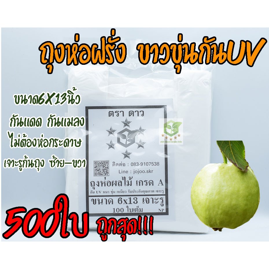มัดละ 500ใบ ถุงห่อฝรั่ง ขนาด6X13 ตราดาว ไม่ใช้กระดาษ หนาพิเศษ แบบเจาะรูนำ้ไหลออกได้ ถุงห่อผลไม้ กันUV ราคาโรงงาน เกรดAA