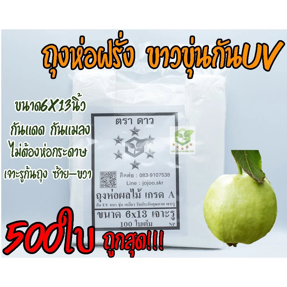มัดละ 500ใบ ถุงห่อฝรั่ง ขนาด6X13 ตราดาว ไม่ใช้กระดาษ หนาพิเศษ แบบเจาะรูนำ้ไหลออกได้ ถุงห่อผลไม้ กันUV ราคาโรงงาน เกรดAA