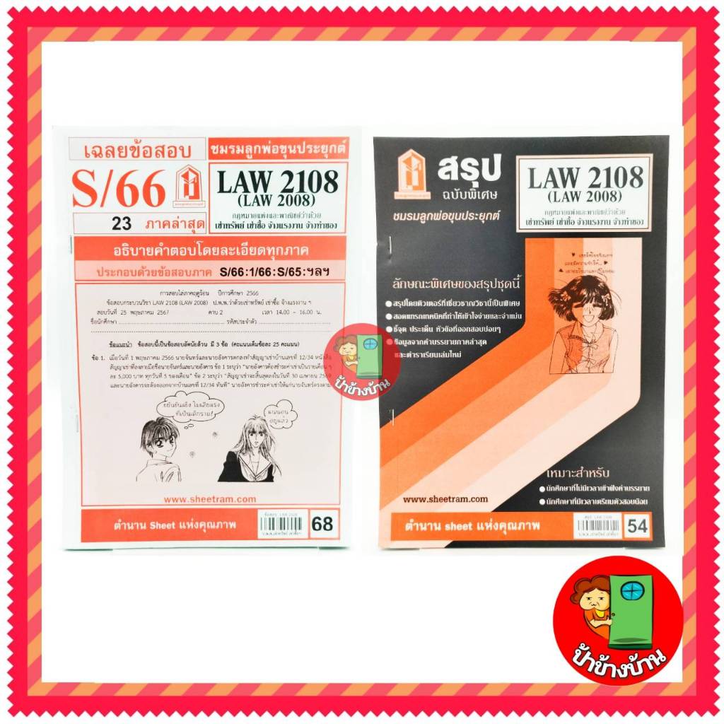 ชีทราม LAW2108,LAW2008 (LA 208) กฎหมายแพ่งและพาณิชย์ว่าด้วย เช่าทรัพย์ เช่าซื้อ จ้างแรงงาน จ้างทำของ ป้าข้างบ้าน